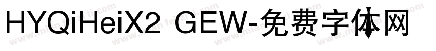 HYQiHeiX2 GEW字体转换